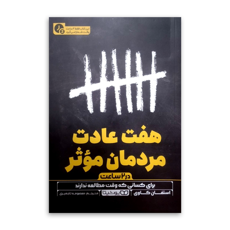 کتاب هفت عادت مردمان موثر (در 2 ساعت) اثر استفان کاوی ترجمه معصومه تاجمیری انتشارات یوشیتا چاپ اول کتاب هفت عادت مردمان موثر (در 2 ساعت) اثر استفان کاوی ترجمه معصومه تاجمیری انتشارات یوشیتا چاپ اول