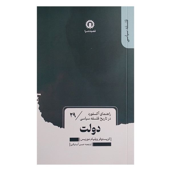 کتاب دولت اثر کریستوفر ویلیام موریس ترجمه حسن اب نیکی نشر قصیده سرا کتاب دولت اثر کریستوفر ویلیام موریس ترجمه حسن اب نیکی نشر قصیده سرا