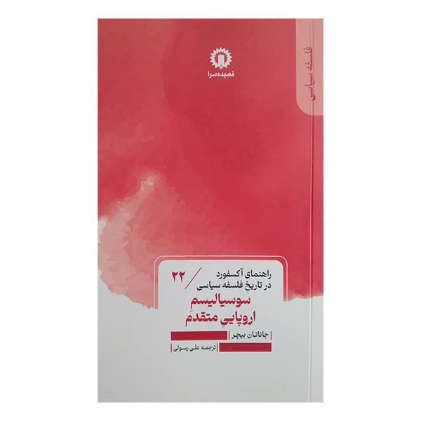 کتاب سوسیالیسم اروپایی مقدم اثر جاناتان بیچر ترجمه علی رسولی نشر قصیده سرا کتاب سوسیالیسم اروپایی مقدم اثر جاناتان بیچر ترجمه علی رسولی نشر قصیده سرا