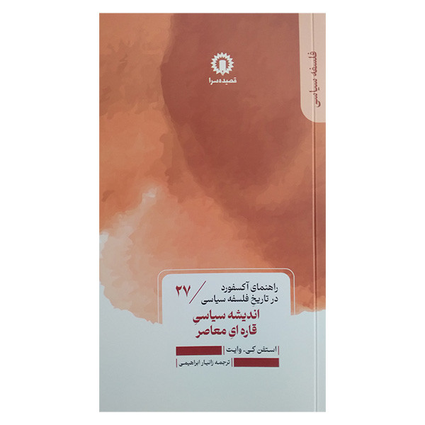کتاب اندیشه سیاسی قاره ای معاصر اثر استفن کی وایت ترجمه زانیار ابراهیمی نشر قصیده سرا کتاب اندیشه سیاسی قاره ای معاصر اثر استفن کی وایت ترجمه زانیار ابراهیمی نشر قصیده سرا
