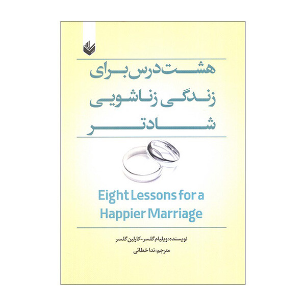 کتاب هشت درس برای زندگی زناشویی شادتر اثر ویلیام گلسر و کارلین گلسر ترجمه ندا خطایی انتشارات اندیشه