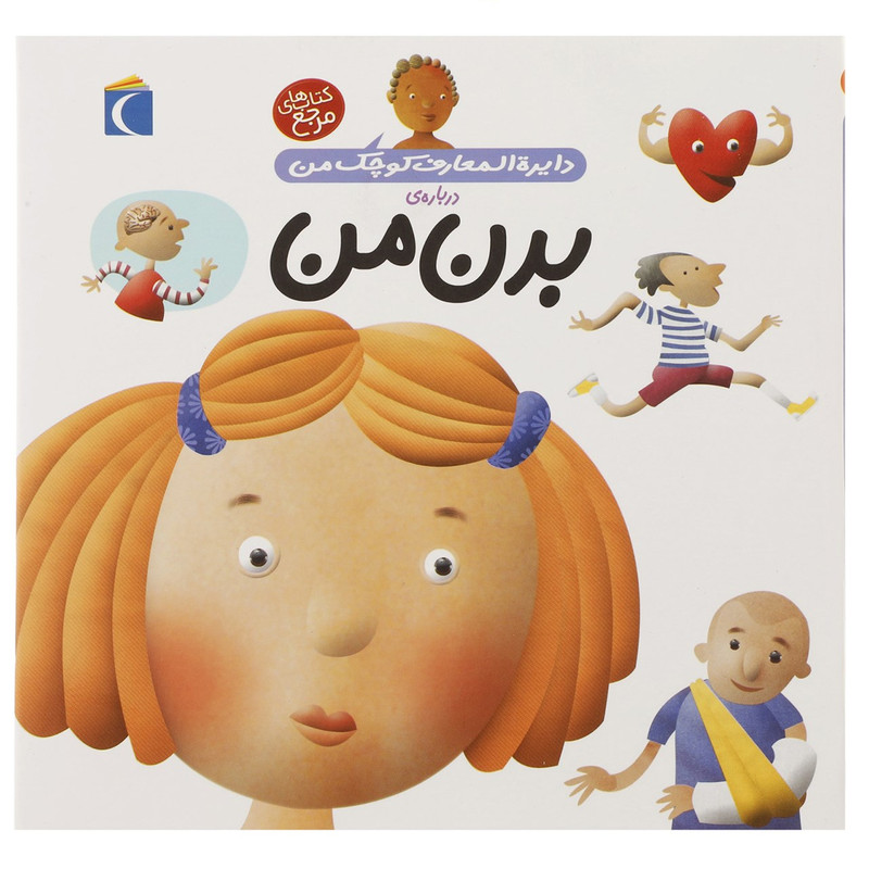 کتاب دایره المعارف کوچک من درباره بدن من اثر اگنس واندویل و میشل لانسینا انتشارات محراب قلم