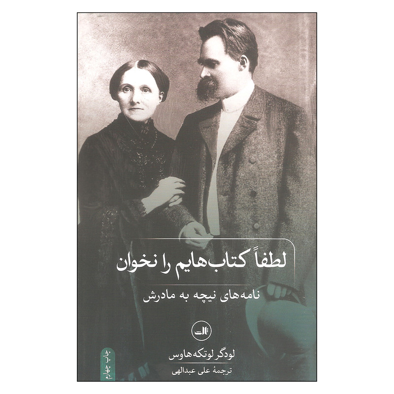 کتاب لطفا کتاب هایم را نخوان نامه های نیچه به مادرش اثر لودگر لوتکه هاوس نشر ثالث کتاب لطفا کتاب هایم را نخوان نامه های نیچه به مادرش اثر لودگر لوتکه هاوس نشر ثالث