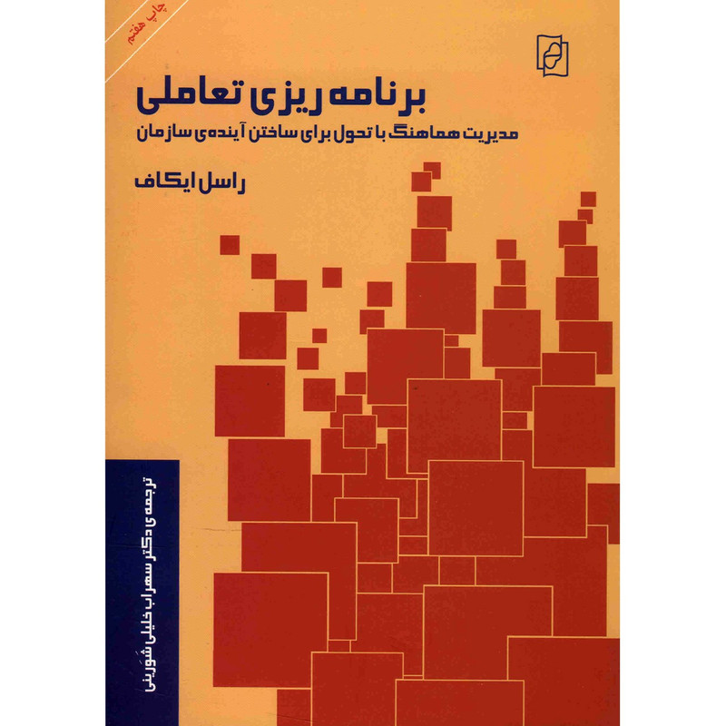 کتاب برنامه ریزی تعاملی اثر راسل ایکاف کتاب برنامه ریزی تعاملی اثر راسل ایکاف