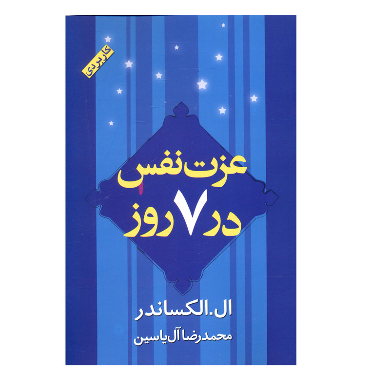 کتاب عزت نفس در هفت روز اثر ال.الکساندر انتشارات هامون کتاب عزت نفس در هفت روز اثر ال.الکساندر انتشارات هامون