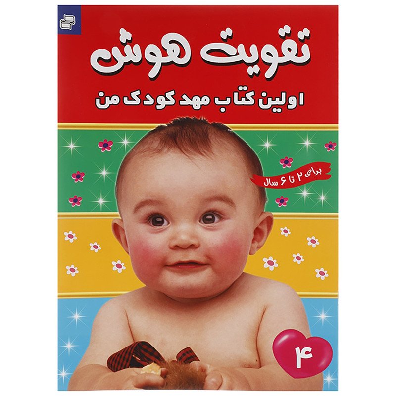 کتاب تقویت هوش 4 کتاب تقویت هوش 4