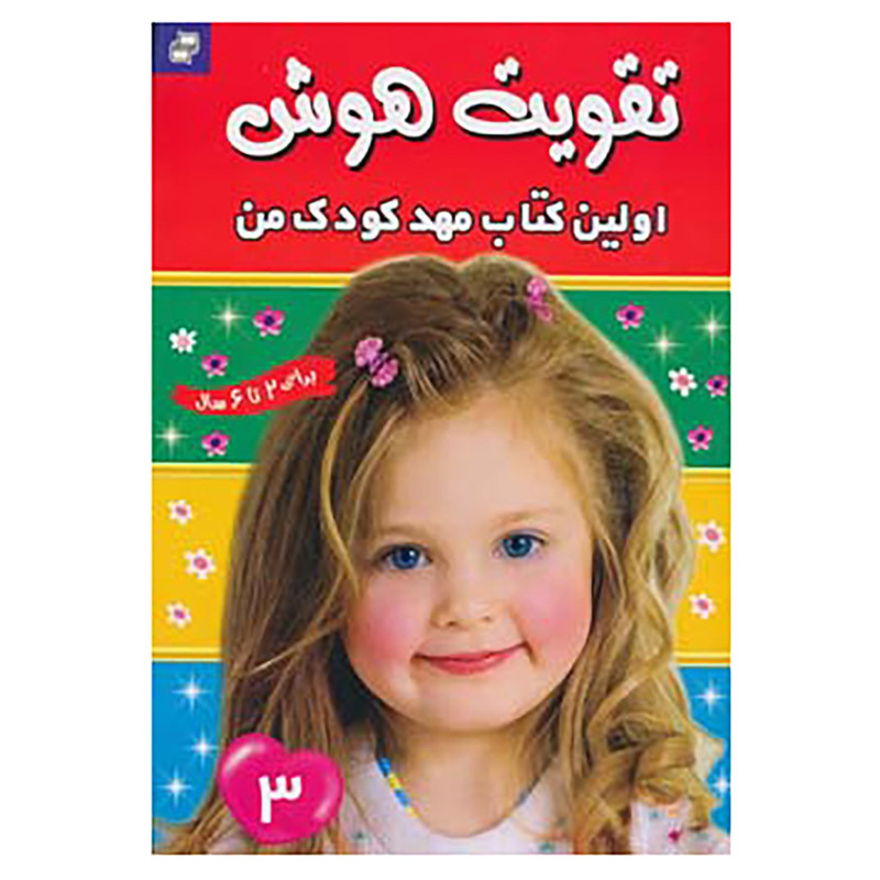 کتاب تقویت هوش 3 کتاب تقویت هوش 3