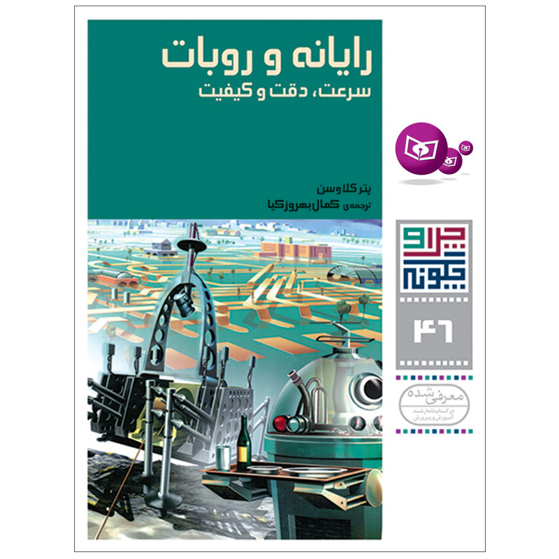 کتاب چرا و چگونه 46 رایانه و روبات سرعت , دقت و کیفیت اثر پتر کلاوسن انتشارات قدیانی کتاب چرا و چگونه 46 رایانه و روبات سرعت , دقت و کیفیت اثر پتر کلاوسن انتشارات قدیانی