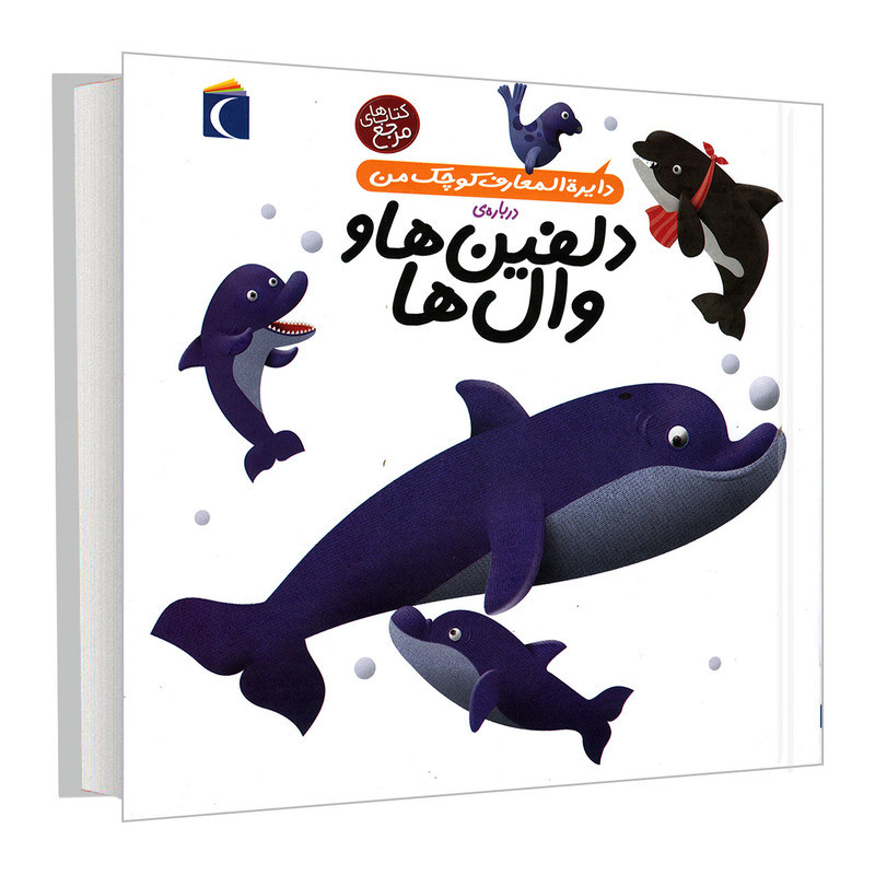 کتاب دایره المعارف کوچک من درباره ی دلفین ها و وال ها اثر اگنس واندویل و میشل لانسنیا نشر محراب قلم