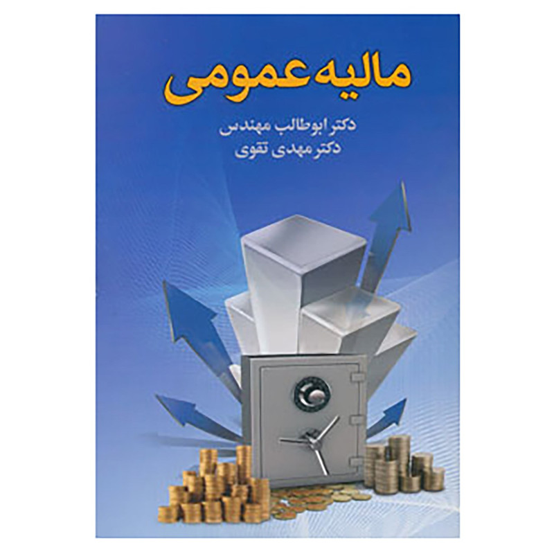کتاب مالیه عمومی اثر ابوطالب مهندس،مهدی تقوی کتاب مالیه عمومی اثر ابوطالب مهندس،مهدی تقوی