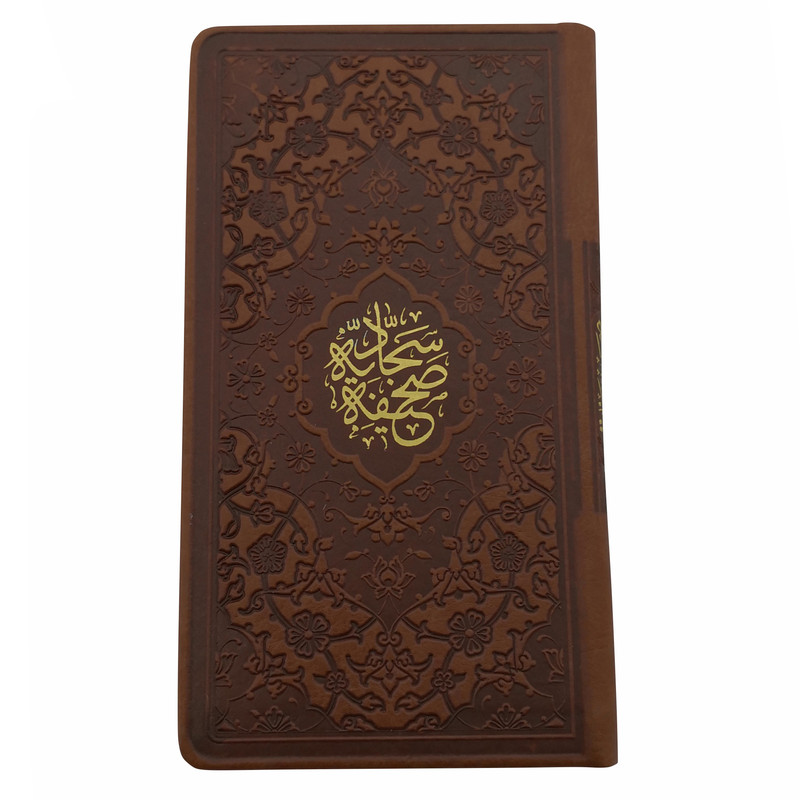 کتاب صحیفه سجادیه انتشارات پیام عدالت کتاب صحیفه سجادیه انتشارات پیام عدالت
