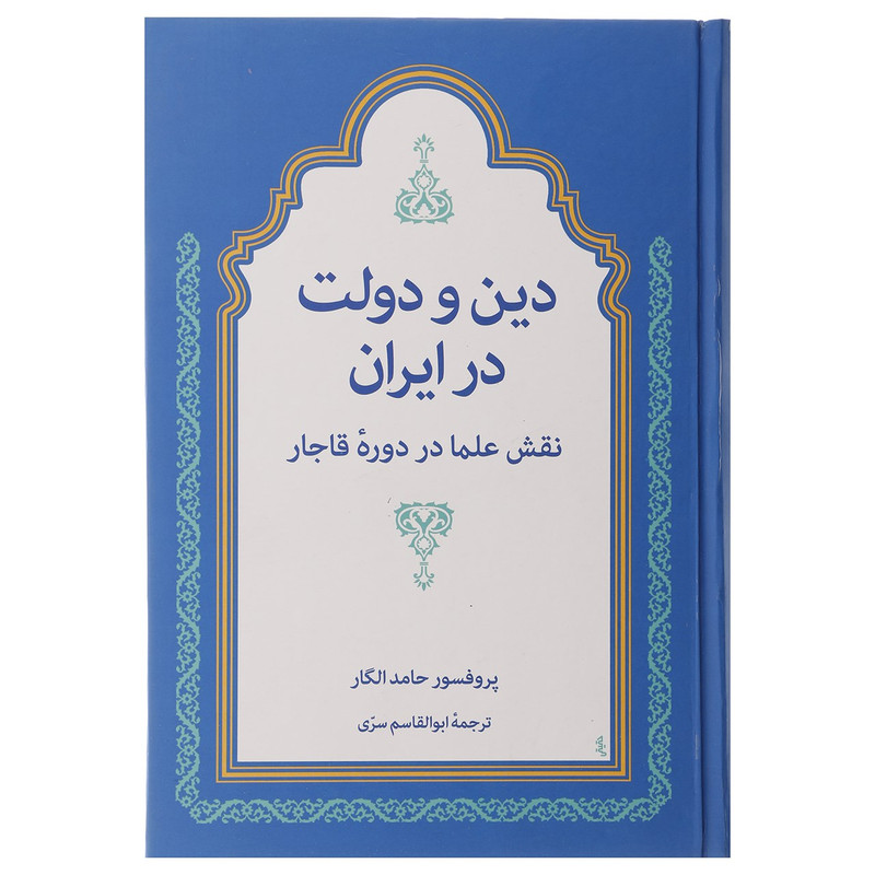 کتاب دین و دولت در ایران اثر حامد الگار کتاب دین و دولت در ایران اثر حامد الگار