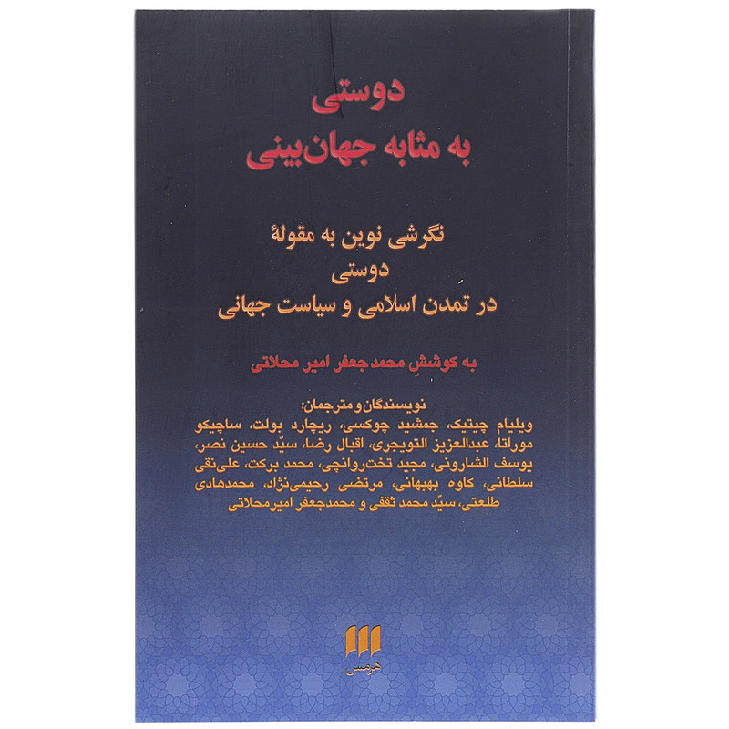 کتاب دوستی به مثابه جهان بینی اثر محمد جعفر امیر محلاتی کتاب دوستی به مثابه جهان بینی اثر محمد جعفر امیر محلاتی