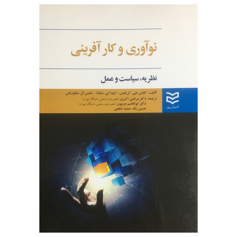 کتاب نواوری و کارافرینی اثر الیاس جی. کریانیس انتشارات ادیبان روز کتاب نواوری و کارافرینی اثر الیاس جی. کریانیس انتشارات ادیبان روز