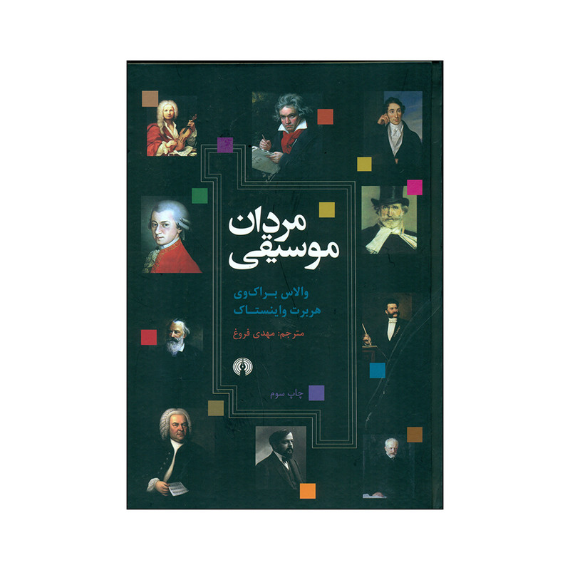 کتاب مردان موسیقی اثر والاس براک وی نشر شرکت علمی و فرهنگی