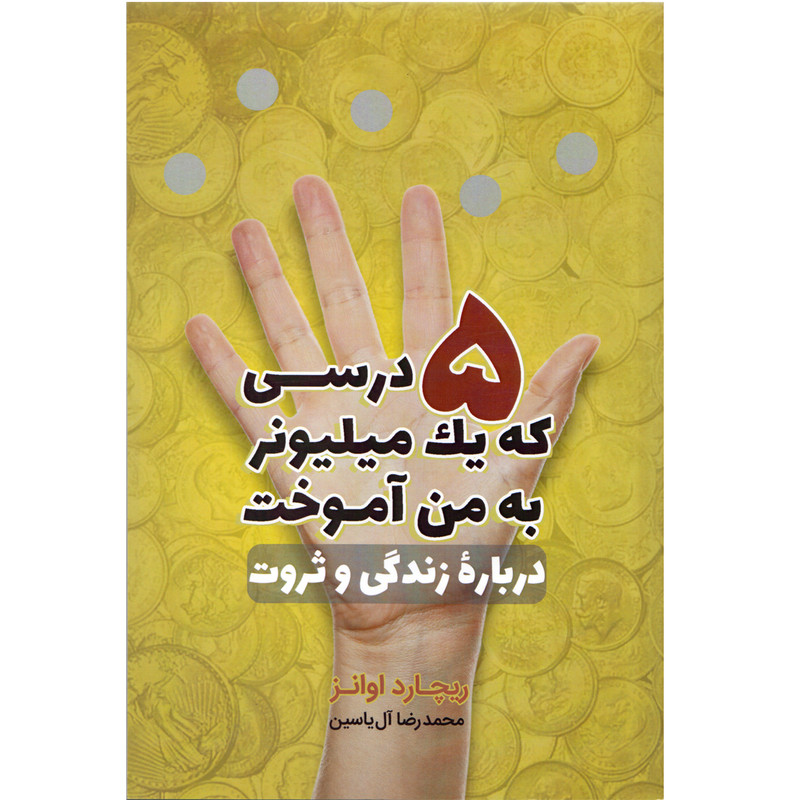 کتاب 5 درسی که یک میلیونر به من اموخت اثر ریچارد اوانز نشر هامون کتاب 5 درسی که یک میلیونر به من اموخت اثر ریچارد اوانز نشر هامون