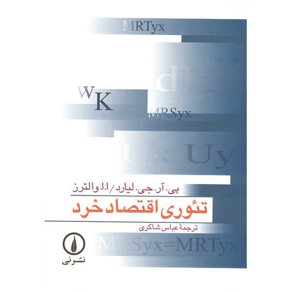 کتاب تیوری اقتصاد خرد اثر پی. ار. جی. لیارد کتاب تیوری اقتصاد خرد اثر پی. ار. جی. لیارد