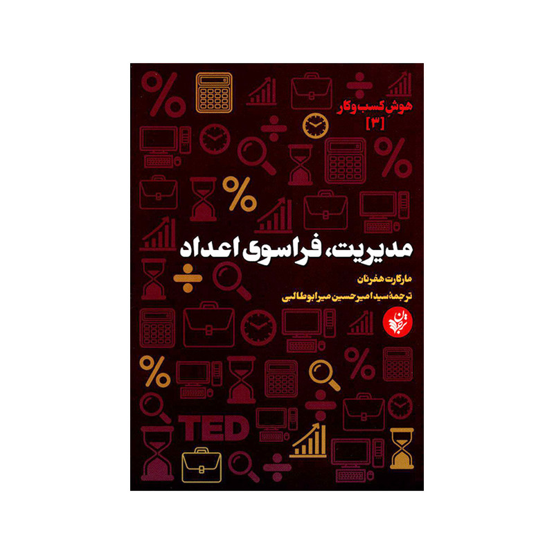 کتاب مدیریت فراسوی اعداد اثر مارگارت هفرنان انتشارات ترجمان علوم انسانی کتاب مدیریت فراسوی اعداد اثر مارگارت هفرنان انتشارات ترجمان علوم انسانی