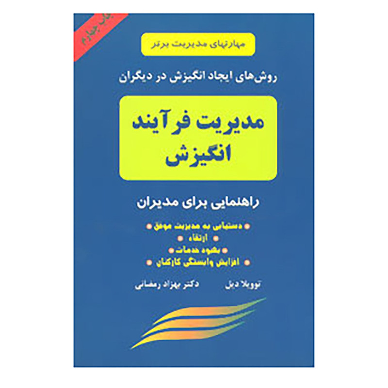 کتاب مدیریت فرایند انگیزش اثر توویلا دیل کتاب مدیریت فرایند انگیزش اثر توویلا دیل