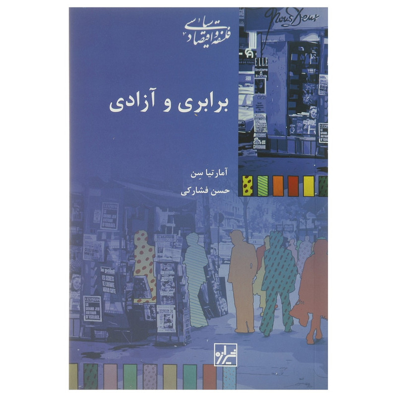 کتاب برابری و ازادی اثر امارتیا سن کتاب برابری و ازادی اثر امارتیا سن