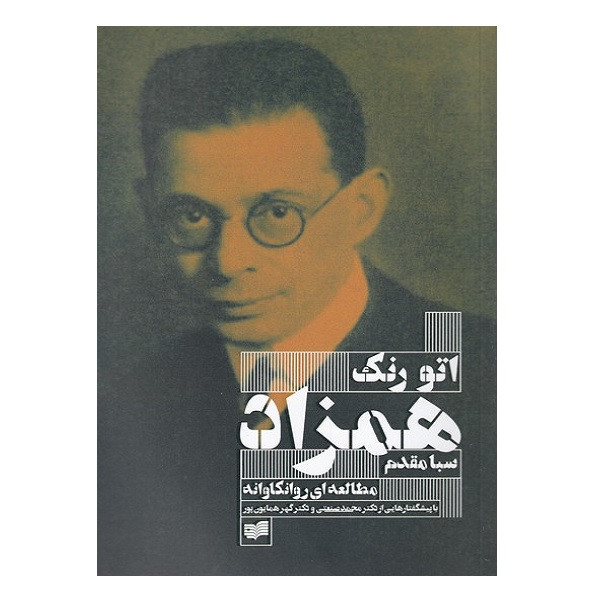کتاب همزاد مطالعه ای روانکاوانه اثر اتورنک نشر افکار کتاب همزاد مطالعه ای روانکاوانه اثر اتورنک نشر افکار