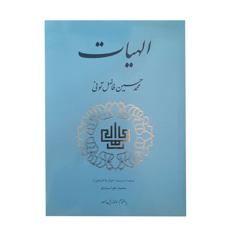 کتاب الهیات اثر محمد حسین فاضل تونی انتشارات مولی کتاب الهیات اثر محمد حسین فاضل تونی انتشارات مولی