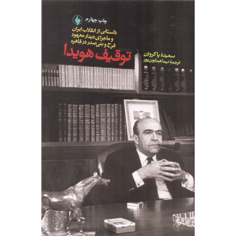 کتاب توقیف هویدا اثر سعیده پاکروان نشر فرزان کتاب توقیف هویدا اثر سعیده پاکروان نشر فرزان