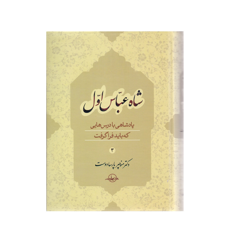 کتاب شاه عباس اول اثر دکتر منوچهر پارسا جلد سوم انتشارات سهامی انتشار کتاب شاه عباس اول اثر دکتر منوچهر پارسا جلد سوم انتشارات سهامی انتشار