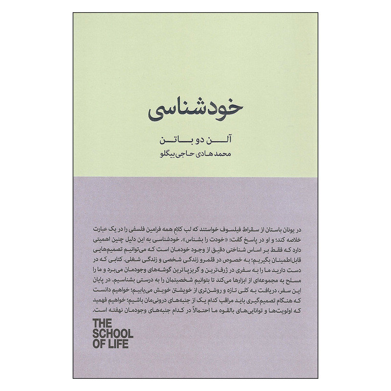 کتاب خودشناسی اثر الن دوباتن انتشارات کتاب سرای نیک
