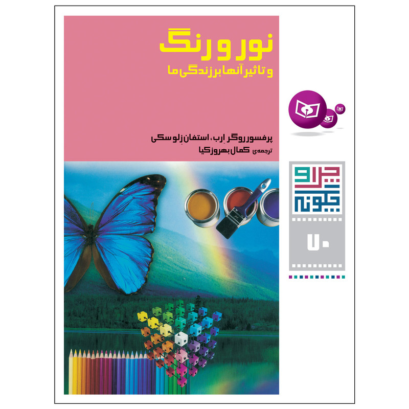 کتاب نور و رنگ اثر پروفسور روگر ارب و استفان زلوسکی انتشارات قدیانی کتاب نور و رنگ اثر پروفسور روگر ارب و استفان زلوسکی انتشارات قدیانی
