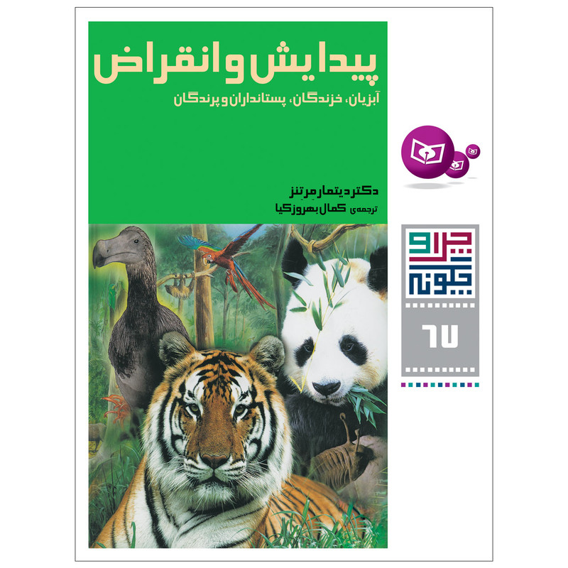 کتاب چرا و چگونه 67 پیدایش و انقراض اثر دکتر دیتمار مرتنز انتشارات قدیانی کتاب چرا و چگونه 67 پیدایش و انقراض اثر دکتر دیتمار مرتنز انتشارات قدیانی
