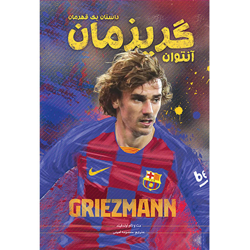 کتاب انتوان گریزمان داستان یک قهرمان اثر مت و تام اولدفیلد انتشارات اندیشه کهن پرداز
