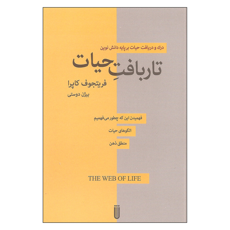 کتاب تاربافت حیات اثر فریتجوف کاپرا انتشارات شما