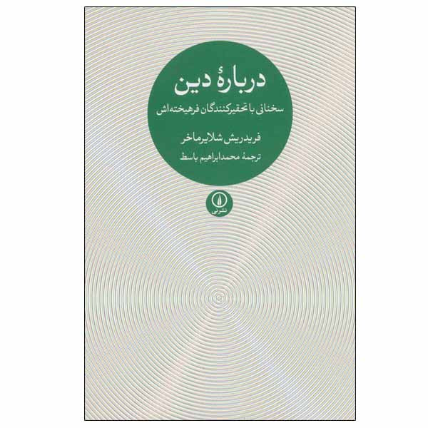 کتاب درباره دین اثر فریدریش شلایرماخر نشر نی کتاب درباره دین اثر فریدریش شلایرماخر نشر نی