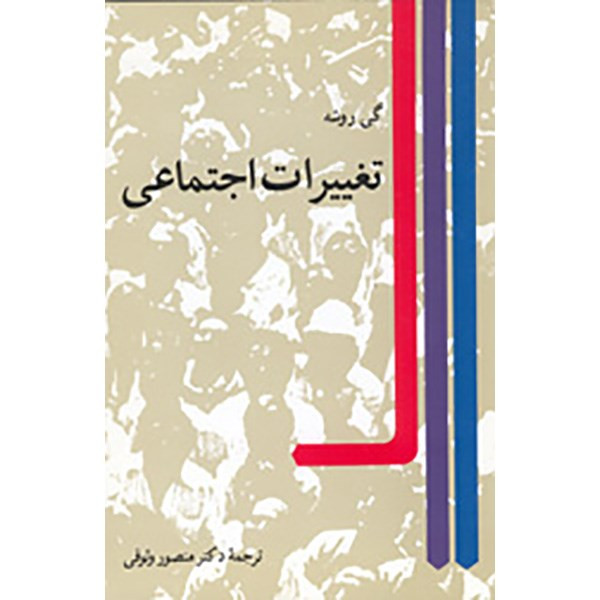 کتاب تغییرات اجتماعی اثر گی روشه کتاب تغییرات اجتماعی اثر گی روشه