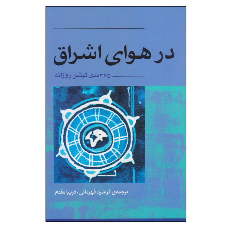 کتاب در هوای اشراق اثر باگاوان شری راجینش انتشارات اوند دانش کتاب در هوای اشراق اثر باگاوان شری راجینش انتشارات اوند دانش