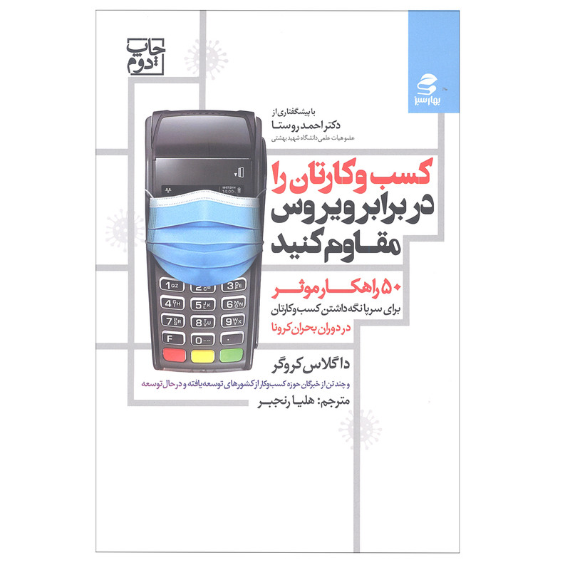 کتاب کسب و کارتان را در برابر ویروس مقاوم کنید اثر داگلاس کروگر انتشارات بهار سبز کتاب کسب و کارتان را در برابر ویروس مقاوم کنید اثر داگلاس کروگر انتشارات بهار سبز