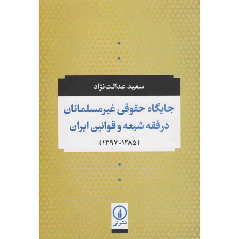 کتاب جایگاه حقوقی غیرمسلمانان در فقه شیعه و قوانین ایران اثر سعید عدالت نژاد نشر نی کتاب جایگاه حقوقی غیرمسلمانان در فقه شیعه و قوانین ایران اثر سعید عدالت نژاد نشر نی