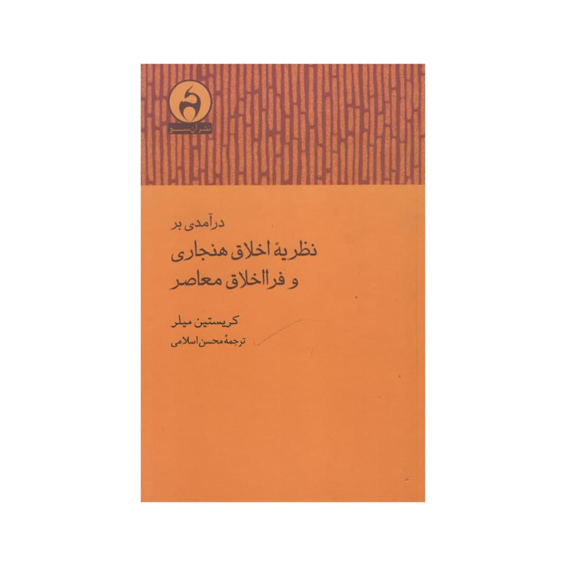 کتاب نظریه اخلاق هنجاری و فرا اخلاق معاصر اثر کریستین میلر انتشارات ان سو