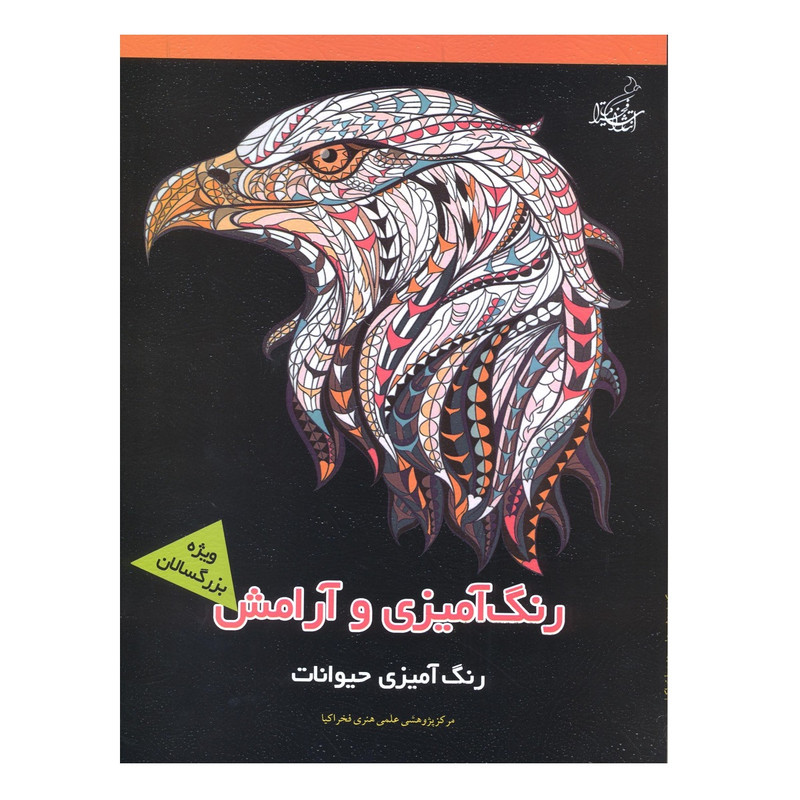 کتاب رنگ امیزی و ارامش رنگ امیزی حیوانات ماندلا و ارامش اثر جمعی از نویسندگان نشر فخراکیا