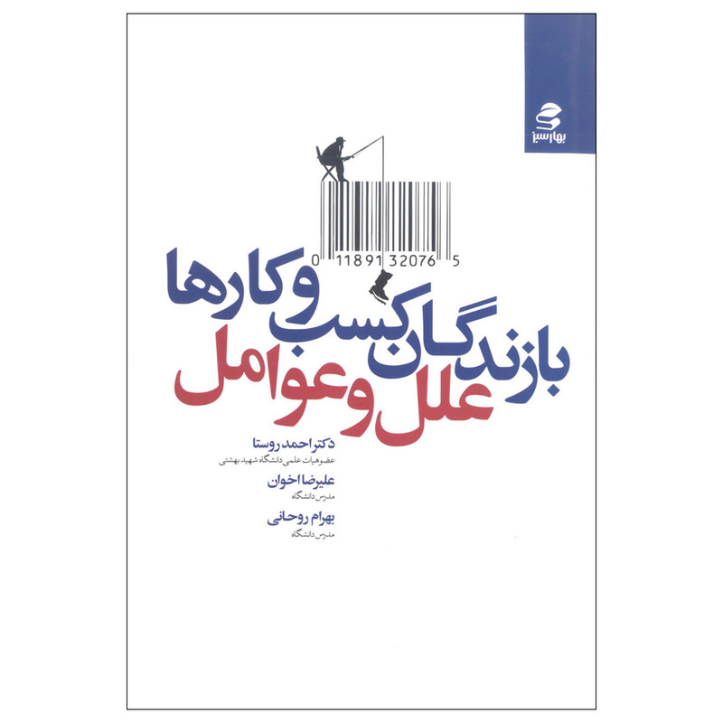 کتاب بازندگان کسب و کارها اثر جمعی از نویسندگان انتشارات بهار سبز کتاب بازندگان کسب و کارها اثر جمعی از نویسندگان انتشارات بهار سبز