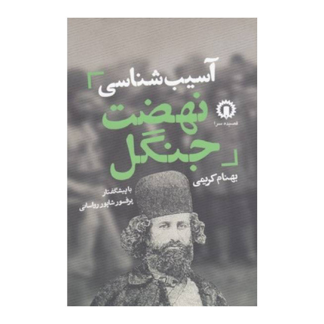 کتاب اسیب شناسی نهضت جنگل اثر بهنام کریمی نشر قصیده سرا