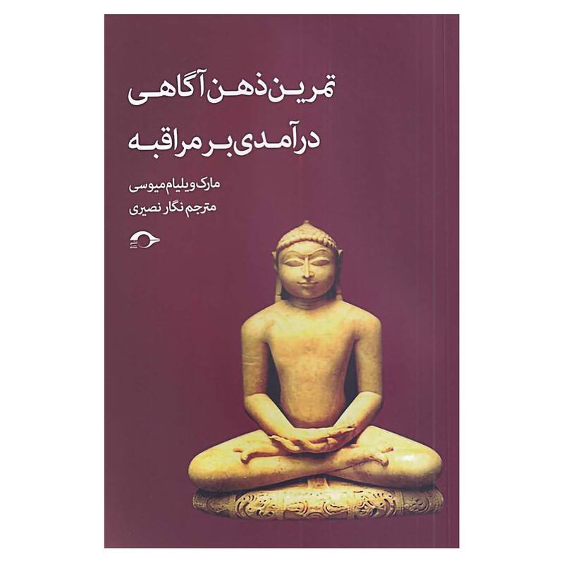 کتاب تمرین ذهن اگاهی درامدی بر مراقبه اثر مارک ویلیام میوسی نشر نشانه کتاب تمرین ذهن اگاهی درامدی بر مراقبه اثر مارک ویلیام میوسی نشر نشانه