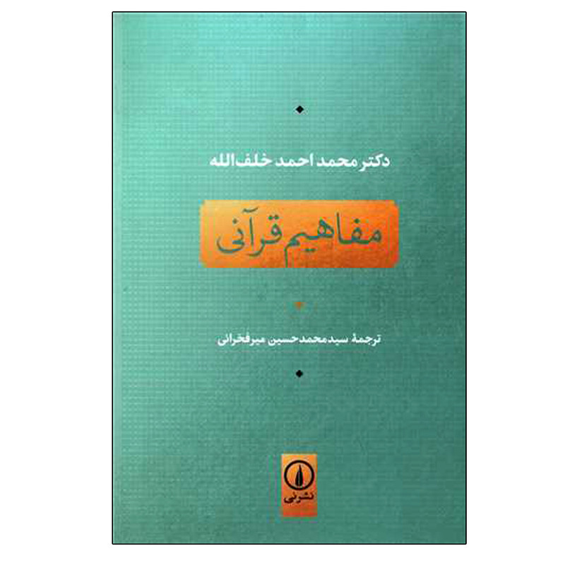 کتاب مفاهیم قرانی اثر محمد احمد خلف الله نشر نی کتاب مفاهیم قرانی اثر محمد احمد خلف الله نشر نی