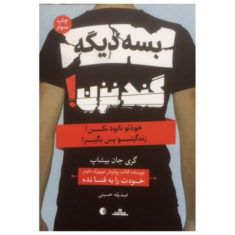 کتاب بسه دیگه گند نزن اثر گری جان بیشاپ نشر مات کتاب بسه دیگه گند نزن اثر گری جان بیشاپ نشر مات