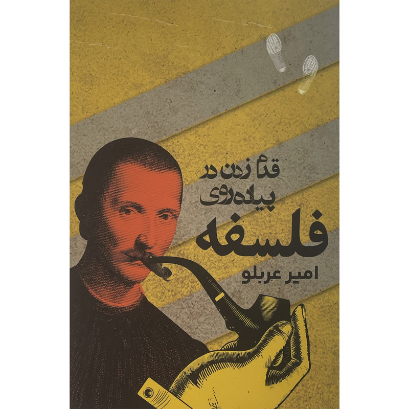 کتاب قدم زدن در پیاده روی فلسفه اثر امیر عربلو انتشارات روزنه کتاب قدم زدن در پیاده روی فلسفه اثر امیر عربلو انتشارات روزنه