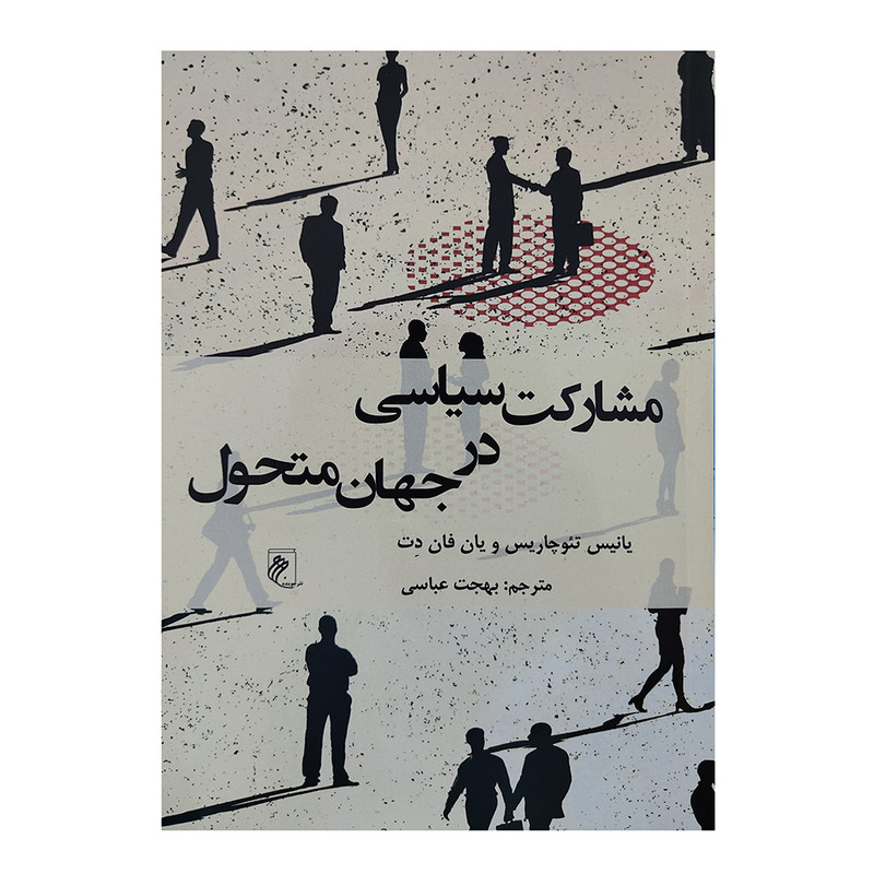 کتاب مشارکت سیاسی در جهان متحول اثر یانیس تیوچاریس و یان فان دت انتشارات جوینده