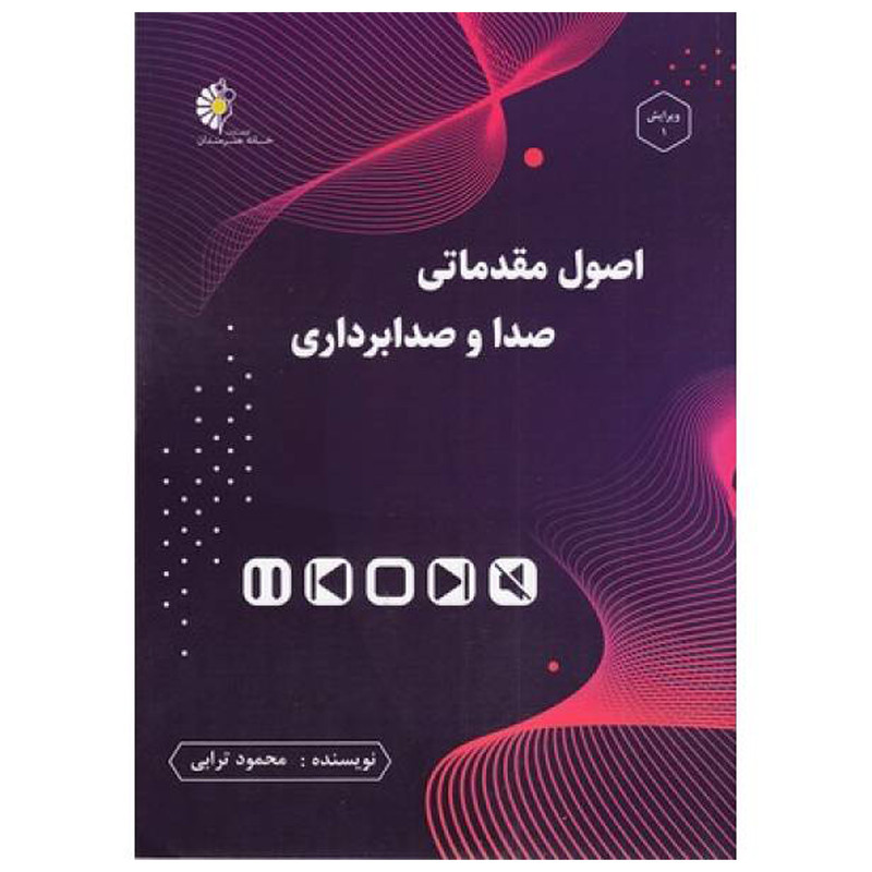 کتاب اصول مقدماتی صدا و صدابرداری اثر محمود ترابی انتشارات خانه هنرمندان کتاب اصول مقدماتی صدا و صدابرداری اثر محمود ترابی انتشارات خانه هنرمندان