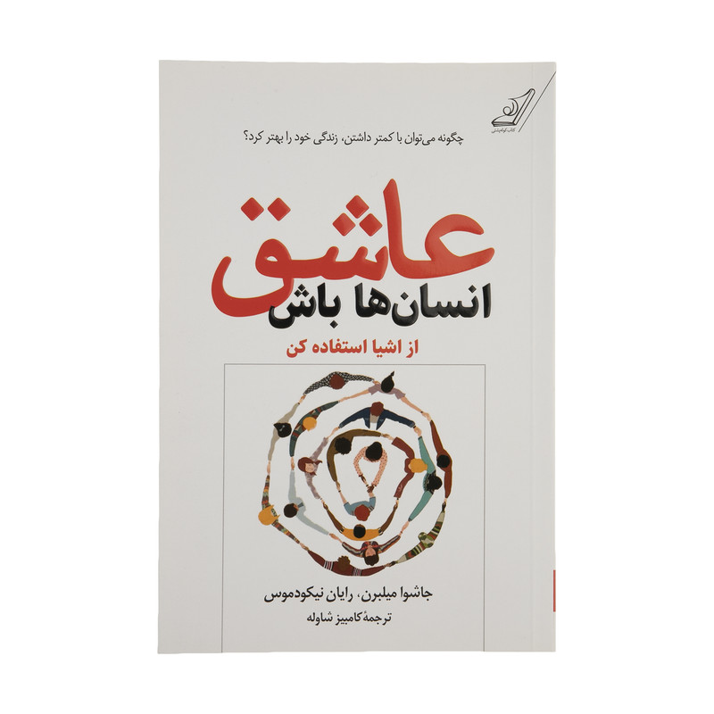 کتاب عاشق انسان ها باش اثر جاشوا میلبرن و رایان نیکودموس انتشارات کوله پشتی کتاب عاشق انسان ها باش اثر جاشوا میلبرن و رایان نیکودموس انتشارات کوله پشتی