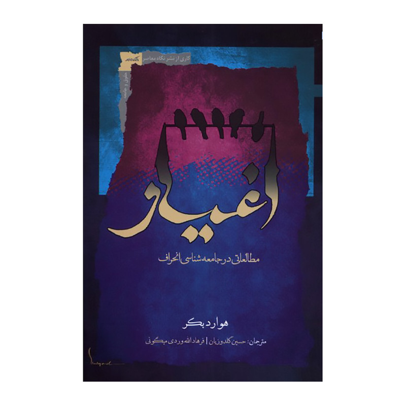کتاب اغیار اثر هوارد بکر انتشارات نگاه معاصر کتاب اغیار اثر هوارد بکر انتشارات نگاه معاصر
